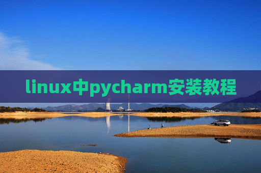 linux中pycharm安装教程